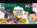 【BF2042】2タップで敵が瞬溶する「AC-42」が最強ARです【PS5/PS4/バトルフィールド2042/アデル】