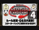『マッツァンカードゲーム』ルール改定・Ｑ＆Ａ大更新！スターターパックで対戦もするぞＳＰ！　再録4