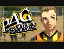 『汝は我、我は汝。謎を解くは友との絆』◇ ペルソナ4G　実況プレイ ◇ Part 19