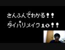 三分でわかるダイパリメイク⑩❤