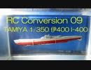 TAMIYA 1/350 伊400 潜水艦ラジコンに改造⑨【バランス調整開始】
