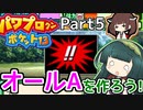 【パワポケ13】ずん子ときりたんの作ろう！オールA！part5【VOICEROID実況】