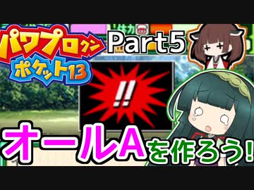 【パワポケ13】ずん子ときりたんの作ろう！オールA！part5【VOICEROID実況】