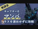 【グランサガ】チャプター6（6章）のボス「マンバ」の攻略方法【無課金】