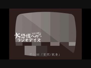 大恐慌へのラジオデイズ　第56回「質問/飲食」