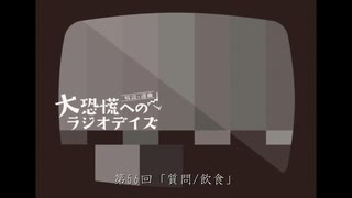 大恐慌へのラジオデイズ　第56回「質問/飲食」