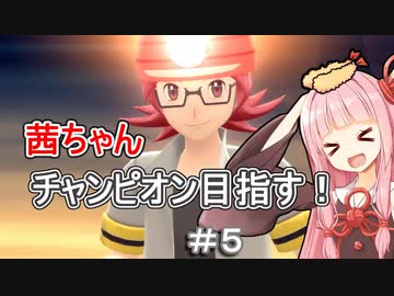 茜ちゃんダイパのチャンピオン目指す#５【ポケモンBDSP】【VOICEROID実況】