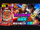 【P北斗の拳9 闘神】秘孔チャッカー搭載で秘孔突くたび出玉が増える! 高突入率・高継続率・高出玉力の究極スペック!!【イチ押し機種CHECK！】