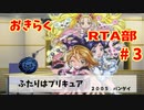 　ふたりはプリキュア　GBA　５２分３２秒　　part   ３/４