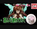 【24】箱入り息子は光の勇者を目指したい「グローランサー」実況プレイ【PS版】