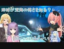【Narcosis】姉妹が深海の怖さを知る？part.9（VOICEROID実況）
