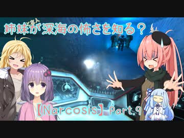 【Narcosis】姉妹が深海の怖さを知る？part.9（VOICEROID実況）