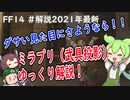 【FF14】ずんだもん冒険者になる＃番外編　見た目変更（武具投影）ミラプリゆっくり解説【VOICEROID】