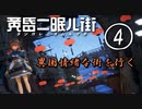 黄昏ニ眠ル街 実況④ 異国情緒な街を行く