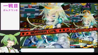 【ボンバーガール】ずんだもんがマスターA目指す動画1【マスB】