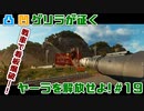 【FARCRY6】凸凹ゲリラが征くヤーラを解放せよ!#19【LgLp】