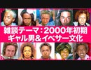 【ギャル男＆メンズエッグ】2000年代初期のギャル男＆イベントサークル文化(パリピ＆ギャルサー誕生前)について解説と考察をする【まさおのホストクラブ物語 番外編】