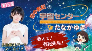 #15_【田中有紀の宇宙センターたなかゆき】限定パートアーカイブ