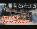 【WoT：CS-52 LIS】ゆっくり実況でおくる戦車戦Part1059 byアラモンド