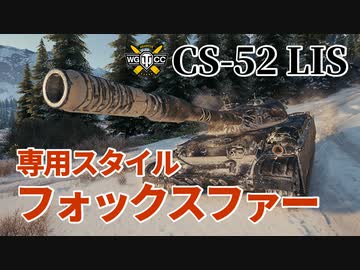 【WoT：CS-52 LIS】ゆっくり実況でおくる戦車戦Part1059 byアラモンド
