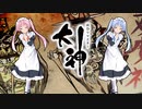 【大神 絶景版】ゆるふわ実況 part32【VOICEROID実況】