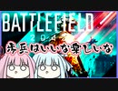 【BF2042】歩兵はいいぞ #1【VOICEROID実況】