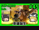 【SCP解説】SCP-1230  英雄誕生 #45【ゆっくり解説