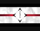 アカイト　歌ってみた　▲　Polyphe【みきとP歌ってみたリレー2021】