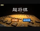 将棋マスターの超健全超将棋解説【超将棋】