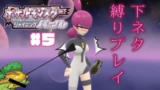 【ポケモンSP】下ネタ縛りプレイ＃５『肉棒とお土産グレネード』