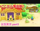 □■ポケダン救助隊DXをまったり実況 part5【女性実況】