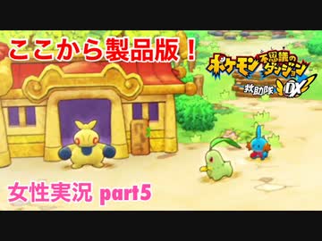 □■ポケダン救助隊DXをまったり実況 part5【女性実況】
