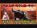 【CoD: Vanguard】武器レベル上げなし＆初心者でも使いやすい！MP-40でTDM（MP-40） Part3【コール オブ デューティ ヴァンガード】【東北きりたん 実況】