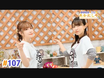 【高画質・完全版】たかみなと大西のたかにしや第107回