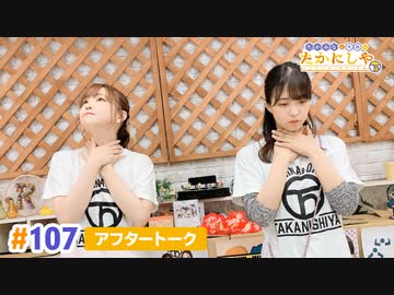 【高画質】たかみなと大西のたかにしや第107回アフタートーク