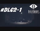 【ネタバレあり】雰囲気が良すぎる神ゲーホラーゲーム LITTLE NIGHTMARES-リトルナイトメア- Part9 -The Hideaway-ひみつのへや【ゲーム実況】