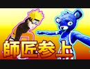ナルトの新しい師匠が現る！【フォートナイト/Fortnite】【茶番】
