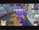 【XP2800】ノヴァブラスター元全1によるガチエリア攻略動画＃１【ゆっくり実況】【スプラトゥーン2】