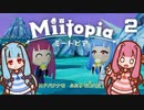 【琴葉実況】ゆるふわ姉妹とMiitopia　Part.2【ボイロを見守るRPG】