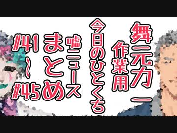 【#41-#45】作業用『今日のひとくち嘘ニュース』まとめ７【舞元力一】