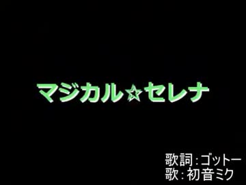 魔法の人妻マジカルセレナ【替え歌】