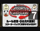 『マッツァンカードゲーム』ルール改定・Ｑ＆Ａ大更新！スターターパックで対戦もするぞＳＰ！　再録7
