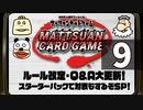 『マッツァンカードゲーム』ルール改定・Ｑ＆Ａ大更新！スターターパックで対戦もするぞＳＰ！　再録9