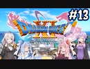 【DQ11S】のんびり楽しむドラゴンクエスト11S #13【VOICEROID実況】