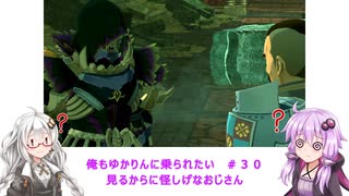 【MHS2】俺もゆかりんに乗られたい＃３０【VOICEROID実況】