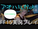 【FF15】王子と青春の日々【part14】