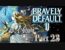 【プレイ動画】ブレイブリーデフォルトIIやろうぜ！　その２３ッ！