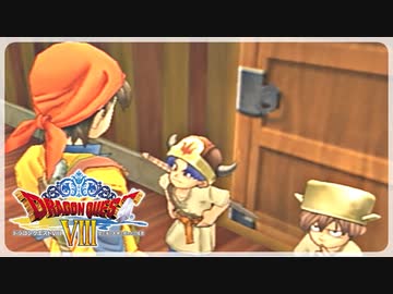 【実況】ドラゴンクエスト8で遊んじゃうどー Part6