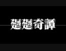 廻廻奇譚 / 歌ってみた Ver.たんこぶ野朗