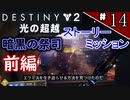 【実況】ヘタな私がゴーストと行くDESTINY 2～光の超越～ストーリーミッション ＃14：前編